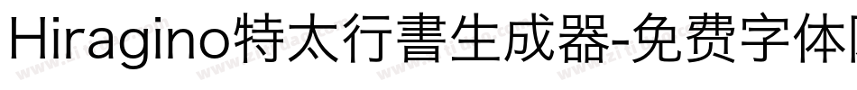 Hiragino特太行書生成器字体转换