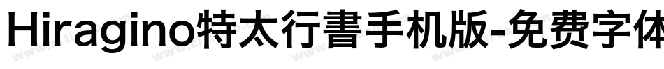 Hiragino特太行書手机版字体转换