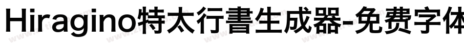 Hiragino特太行書生成器字体转换