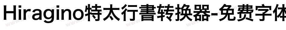 Hiragino特太行書转换器字体转换