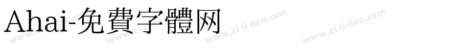 Ahai字体转换