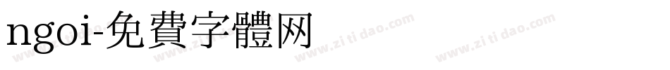 ngoi字体转换