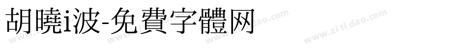 胡晓i波字体转换