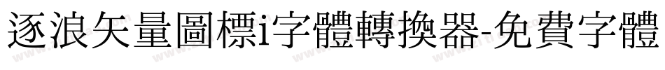 逐浪矢量图标i字体转换器字体转换