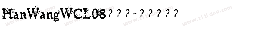 HanWangWCL08转换器字体转换