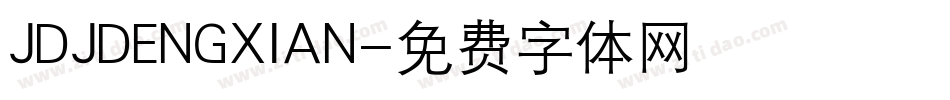JDJDENGXIAN字体转换
