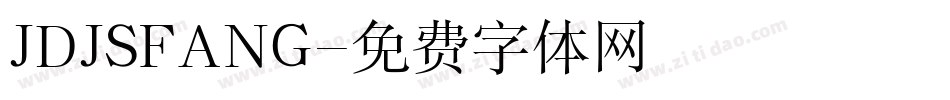 JDJSFANG字体转换