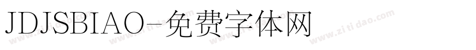 JDJSBIAO字体转换