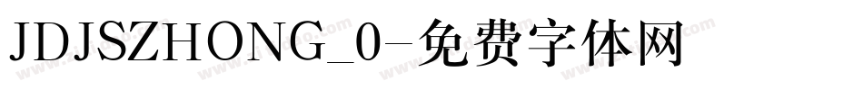 JDJSZHONG_0字体转换