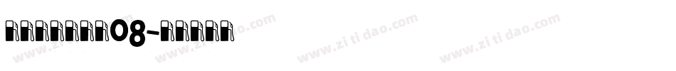 叶根友刀锋黑草08字体转换