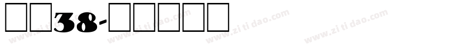 字魂38字体转换