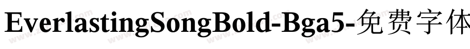 EverlastingSongBold-Bga5字体转换 EverlastingSongBold-Bga5字体转换