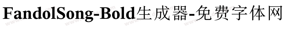 FandolSong-Bold生成器字体转换