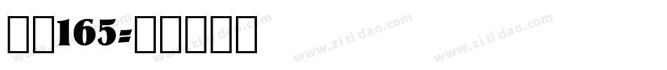 字魂165字体转换
