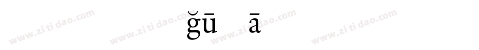 ren_regular字体转换