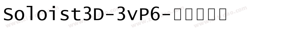 Soloist3D-3vP6字体转换