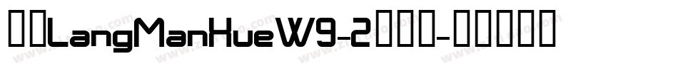 华康LangManXueW9-2转换器字体转换