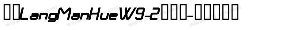 华康LangManXueW9-2转换器字体转换