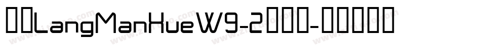 华康LangManXueW9-2转换器字体转换