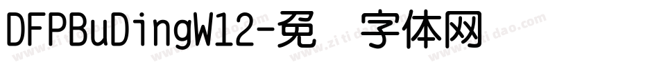 DFPBuDingW12字体转换
