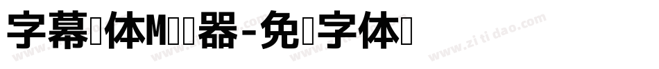 字幕黑体M转换器字体转换