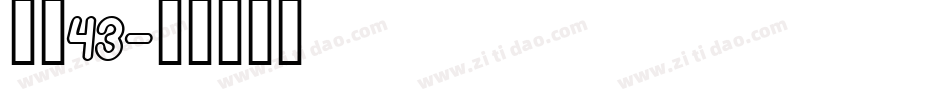 字魂43字体转换