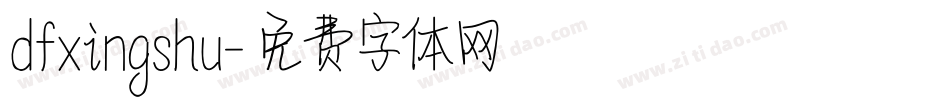 dfxingshu字体转换