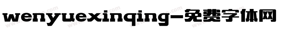 wenyuexinqing字体转换