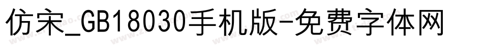 仿宋_GB18030手机版字体转换