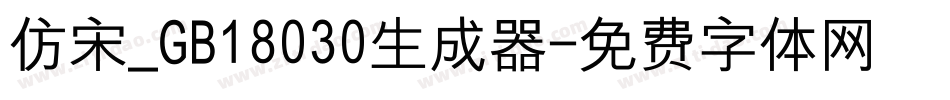 仿宋_GB18030生成器字体转换