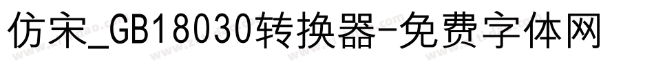 仿宋_GB18030转换器字体转换