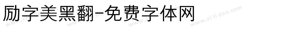 励字美黑翻字体转换