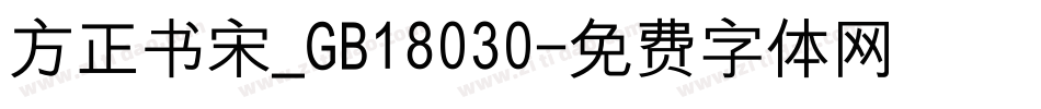 方正书宋_GB18030字体转换