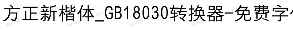 方正新楷体_GB18030转换器字体转换
