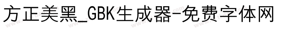 方正美黑_GBK生成器字体转换