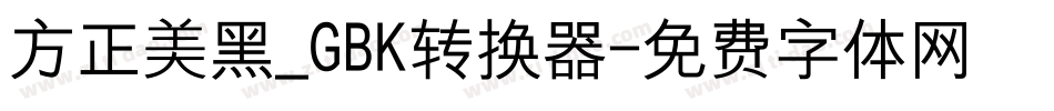 方正美黑_GBK转换器字体转换