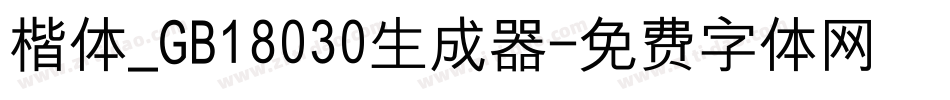 楷体_GB18030生成器字体转换