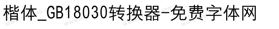 楷体_GB18030转换器字体转换
