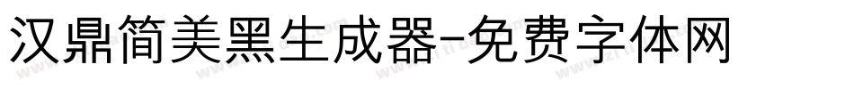 汉鼎简美黑生成器字体转换