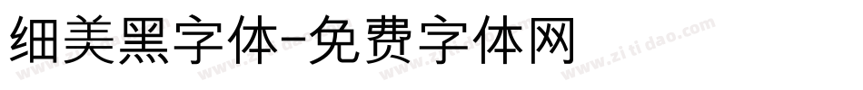 细美黑字体字体转换