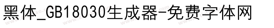 黑体_GB18030生成器字体转换