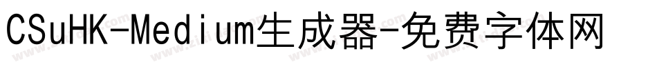 CSuHK-Medium生成器字体转换