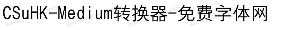 CSuHK-Medium转换器字体转换