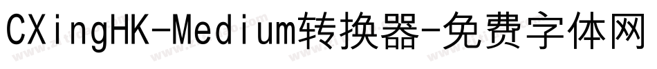 CXingHK-Medium转换器字体转换