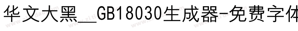 华文大黑＿GB18030生成器字体转换