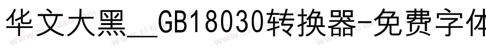 华文大黑＿GB18030转换器字体转换