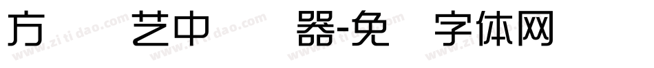 方圆综艺中转换器字体转换