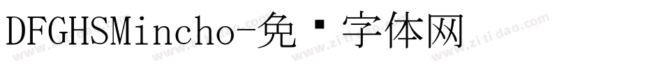DFGHSMincho字体转换