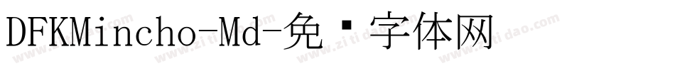 DFKMincho-Md字体转换