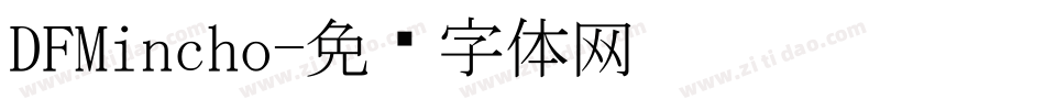 DFMincho字体转换